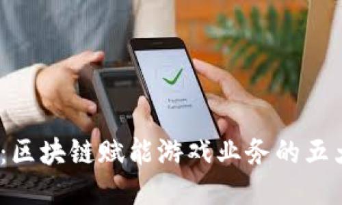 2025必看：区块链赋能游戏业务的五大创新趋势