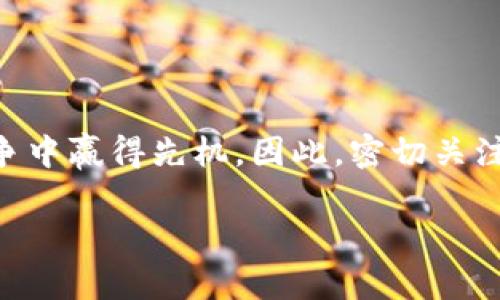   2025必看｜区块链智慧港口项目的前景与实践 / 

 guanjianci 区块链,智慧港口,物流,数字化转型 /guanjianci 

引言
近年来，随着全球贸易的不断发展以及科技的迅猛进步，传统港口面临着拥堵、效率低下、信息不透明等诸多问题。为了应对这些挑战，越来越多的港口开始探索创新解决方案，其中区块链技术作为一项革命性技术，日益受到重视。区块链智慧港口项目应运而生，它不仅能够提高港口的运营效率，还能带来更高的安全性和透明度。因此，了解区块链智慧港口项目的现状及未来发展将对相关企业和从业者大有裨益。

区块链与智慧港口的结合
区块链技术的核心优势在于其去中心化、不可篡改和透明性，这些特性为港口的数字化转型提供了有力支持。面对愈发复杂的全球供应链管理，智慧港口的建设不可避免地需要新的承载方式。区块链的应用能够使港口在信息共享、货物追踪、合同执行等方面实现更高效率。

例如，通过区块链技术，各方可以在同一个平台上实时共享货物状态，从而减少信息传递的时间和误差。此外，区块链的智能合约功能可以自动执行合约条款，提高合同执行的效率。这样的技术应用不仅使得港口运营更为高效，也能为参与者提供更好的信任基础。

全球范围内的区块链智慧港口项目
目前，有多个国家和地区已经开始实施区块链智慧港口项目，其中一些案例颇具代表性。

h41. 鹿特丹港/h4
鹿特丹港作为欧洲最大的港口，一直以来都是创新的前沿。近年来，该港口通过与IBM和Maersk等公司合作，积极推动区块链技术的应用。其推出的“TradeLens”平台允许各方实时共享货物信息，从而减少了延误和费用。

h42. 新加坡港/h4
新加坡港则通过其港务集团探索区块链在物流运输中的应用。他们推出的“PortNET”平台不仅为航运公司提供集成服务，还通过区块链技术增强了数据的透明度和安全性。通过这样的方式，新加坡港能够更好地管理供应链风险，提高运营效率。

h43. 上海港/h4
中国的上海港也在积极探索区块链技术的应用。据报道，上海港与多家科技企业合作，正在建立一个基于区块链的港口物流管理平台。该平台旨在通过追踪货物运输信息，实现港口作业的数字化与智能化。

区块链智慧港口项目的实施挑战
尽管区块链技术在智慧港口中的应用前景广阔，但在实际实施过程中，我们依然面临着一些挑战。

h41. 技术成熟度/h4
当前，区块链技术仍在不断演进，一个较大的挑战在于技术的成熟度以及行业标准的缺失。因此，各个参与者需要对其技术有深入的理解和掌握，以便有效地实施。

h42. 多方协调/h4
港口的运营涉及多个参与者，包括航运公司、货主、海关等，多方协调是区块链智慧港口项目的一大难点。推动各方达成共识并有效协同工作，需要政策和组织层面的支持。

h43. 法规与合规性/h4
区块链技术的应用还需符合各国的法律法规。然而，当前大多数国家的相关法律条款尚未完善，可能会影响区块链项目的实施。因此，法律合规性问题亟待解决，以推动区块链技术在港口的应用发展。

未来展望：区块链智慧港口的发展趋势
尽管目前存在诸多挑战，但区块链智慧港口项目的未来依然充满希望。未来，我们可以看到以下几个发展趋势：

h41. 行业标准的建立/h4
随着越来越多的港口开始实施区块链技术，各种行业标准也将逐渐建立。这样的标准化将有助于促进不同港口之间的信息共享和协作，提高整体效率。

h42. 数据安全与隐私保护/h4
数据安全是区块链应用的重要考虑因素。未来的智慧港口将更加注重数据的安全性和隐私保护，确保只有授权方能够访问敏感数据。这将增强各方对数据共享的信任。

h43. 人工智能与区块链的结合/h4
未来，人工智能与区块链的结合将成为热点。智能化的港口管理系统可以根据实时数据进行自我调整和，从而提高运营的灵活性和响应速度。

结语
综上所述，区块链智慧港口项目正处于快速发展的阶段，虽然面临一些挑战，但其潜在的优势和未来的展望不容忽视。对于参与者而言，理解这一领域的动态、把握机遇，或将为他们在未来的竞争中赢得先机。因此，密切关注区块链技术在港口发展的进程，将是每一个业界人士和企业不可或缺的课题。

随着2025年的逐步临近，区块链智慧港口不仅将会改变传统港口的商业模式，也将开启全球物流的新篇章。让我们拭目以待这场革命性变革的到来。