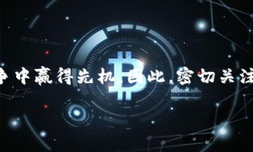   2025必看｜区块链智慧港口项目的前景与实践 / 

 guanjianci 区块链,智慧港口,物流,数字化转型 /guanjianci 

引言
近年来，随着全球贸易的不断发展以及科技的迅猛进步，传统港口面临着拥堵、效率低下、信息不透明等诸多问题。为了应对这些挑战，越来越多的港口开始探索创新解决方案，其中区块链技术作为一项革命性技术，日益受到重视。区块链智慧港口项目应运而生，它不仅能够提高港口的运营效率，还能带来更高的安全性和透明度。因此，了解区块链智慧港口项目的现状及未来发展将对相关企业和从业者大有裨益。

区块链与智慧港口的结合
区块链技术的核心优势在于其去中心化、不可篡改和透明性，这些特性为港口的数字化转型提供了有力支持。面对愈发复杂的全球供应链管理，智慧港口的建设不可避免地需要新的承载方式。区块链的应用能够使港口在信息共享、货物追踪、合同执行等方面实现更高效率。

例如，通过区块链技术，各方可以在同一个平台上实时共享货物状态，从而减少信息传递的时间和误差。此外，区块链的智能合约功能可以自动执行合约条款，提高合同执行的效率。这样的技术应用不仅使得港口运营更为高效，也能为参与者提供更好的信任基础。

全球范围内的区块链智慧港口项目
目前，有多个国家和地区已经开始实施区块链智慧港口项目，其中一些案例颇具代表性。

h41. 鹿特丹港/h4
鹿特丹港作为欧洲最大的港口，一直以来都是创新的前沿。近年来，该港口通过与IBM和Maersk等公司合作，积极推动区块链技术的应用。其推出的“TradeLens”平台允许各方实时共享货物信息，从而减少了延误和费用。

h42. 新加坡港/h4
新加坡港则通过其港务集团探索区块链在物流运输中的应用。他们推出的“PortNET”平台不仅为航运公司提供集成服务，还通过区块链技术增强了数据的透明度和安全性。通过这样的方式，新加坡港能够更好地管理供应链风险，提高运营效率。

h43. 上海港/h4
中国的上海港也在积极探索区块链技术的应用。据报道，上海港与多家科技企业合作，正在建立一个基于区块链的港口物流管理平台。该平台旨在通过追踪货物运输信息，实现港口作业的数字化与智能化。

区块链智慧港口项目的实施挑战
尽管区块链技术在智慧港口中的应用前景广阔，但在实际实施过程中，我们依然面临着一些挑战。

h41. 技术成熟度/h4
当前，区块链技术仍在不断演进，一个较大的挑战在于技术的成熟度以及行业标准的缺失。因此，各个参与者需要对其技术有深入的理解和掌握，以便有效地实施。

h42. 多方协调/h4
港口的运营涉及多个参与者，包括航运公司、货主、海关等，多方协调是区块链智慧港口项目的一大难点。推动各方达成共识并有效协同工作，需要政策和组织层面的支持。

h43. 法规与合规性/h4
区块链技术的应用还需符合各国的法律法规。然而，当前大多数国家的相关法律条款尚未完善，可能会影响区块链项目的实施。因此，法律合规性问题亟待解决，以推动区块链技术在港口的应用发展。

未来展望：区块链智慧港口的发展趋势
尽管目前存在诸多挑战，但区块链智慧港口项目的未来依然充满希望。未来，我们可以看到以下几个发展趋势：

h41. 行业标准的建立/h4
随着越来越多的港口开始实施区块链技术，各种行业标准也将逐渐建立。这样的标准化将有助于促进不同港口之间的信息共享和协作，提高整体效率。

h42. 数据安全与隐私保护/h4
数据安全是区块链应用的重要考虑因素。未来的智慧港口将更加注重数据的安全性和隐私保护，确保只有授权方能够访问敏感数据。这将增强各方对数据共享的信任。

h43. 人工智能与区块链的结合/h4
未来，人工智能与区块链的结合将成为热点。智能化的港口管理系统可以根据实时数据进行自我调整和，从而提高运营的灵活性和响应速度。

结语
综上所述，区块链智慧港口项目正处于快速发展的阶段，虽然面临一些挑战，但其潜在的优势和未来的展望不容忽视。对于参与者而言，理解这一领域的动态、把握机遇，或将为他们在未来的竞争中赢得先机。因此，密切关注区块链技术在港口发展的进程，将是每一个业界人士和企业不可或缺的课题。

随着2025年的逐步临近，区块链智慧港口不仅将会改变传统港口的商业模式，也将开启全球物流的新篇章。让我们拭目以待这场革命性变革的到来。