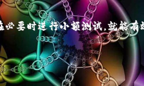 将TP钱包里的资金转移到交易所，通常是操作简单但需要仔细注意的过程。以下是详细步骤及相关说明，帮助你顺利完成转账。

第一步：了解基础知识
在将TP钱包中的资金转移到交易所之前，首先需要确认你所使用的交易所支持你在TP钱包中存储的加密货币。例如，TP钱包通常支持以太坊（ETH）、比特币（BTC）等主流数字货币，而不同的交易所可能有不同的支持范围。

第二步：准备交易所账户
如果你还没有在交易所开设账户，第一步就是在所选的交易所注册一个账户。确保填写所有必需的信息，并通过身份验证流程。
登录交易所后，仍然建议你自行查阅相关的交易所使用指南，了解该平台的规定、手续费以及交易方式，以免在转账过程中产生不必要的误解或损失。

第三步：获取交易所充值地址
在交易所账户中找到“充值”或“存款”选项，选择你要充值的货币，然后系统会生成一个唯一的充值地址。这个地址就是你需要发送TP钱包资金的目标地址。
请务必仔细复制该地址，确保其完整且准确。地址输入错误将导致资金损失，通常是不可逆的，因此建议你先在小额转账时进行测试，以确保地址无误。

第四步：打开TP钱包进行转账
启动TP钱包应用，进入“钱包”或“资产”界面，找到你要转移的数字货币。点击该货币后，选择“发送”或“转账”选项。
在发送界面，粘贴之前复制的充值地址，并输入转账金额。检查转账详情，确保一切信息准确无误。特别是确认转账网络是否匹配，某些交易所对不同网络有不同要求（例如ERC20、TRC20等）。

第五步：确认并发送
确认无误后，点击“发送”按钮。在某些情况下，TP钱包可能会要求你输入密码或进行其他安全验证，例如输入验证码或进行指纹识别，这一步骤非常重要，以确保你的资金安全。
一旦成功发送，TP钱包将开始处理该交易。你可以在交易记录中查看到这一转账记录，也可以通过区块浏览器查询到交易的状态。

第六步：等待确认
转账完成后，在交易所的账户中查找充值记录。不同的区块链网络确认时间各异，可能会出现几分钟到几小时不等的等待时间。如果交易确认时间延长，可以耐心等待，也可以联系交易所客服进行咨询。
一旦转账完成，你将在交易所中看到相应的金额入账，此时就可以进行后续的交易活动，比如买入、卖出等操作。

注意事项
在整个转账过程中，需要留意以下几点：
ul
    li确保使用正确的充值地址，避免因复制错误导致的资金损失。/li
    li了解手续费情况，某些交易所可能会收取充值手续费，需提前确认。/li
    li在进行大型转账之前，建议先小额测试，以确认无误后再进行全额转账。/li
    li保持应用软件的更新，确保交易过程的安全和流畅。/li
/ul

总结
通过上述步骤，将TP钱包的资金转移到交易所是一个相对直接的过程。只需确保正确操作，并在必要时进行小额测试，就能有效规避风险。希望这篇指南能帮助到你，让你顺利完成资金转移！

TP钱包, 交易所, 加密货币, 转账/guanjianci
这样确保您在了解每一步之后能够顺利地进行转账操作，这对于进行数字资产交易至关重要。