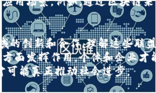   2023年美国区块链联盟全面探秘：立即了解影响未来的技术趋势 / 

 guanjianci 区块链, 美国联盟, 技术趋势, 加密货币 /guanjianci 

引言
区块链技术作为一种颠覆性创新，近年来正在受到广泛关注。随着越来越多的行业开始探索这一技术的潜力，许多组织和联盟在美国相继成立，以推动区块链的应用与发展。本文将探讨2023年美国的一些主要区块链联盟，分析它们的目标、功能以及在区块链生态系统中的角色，帮助读者全面了解这一技术趋势。

什么是区块链联盟？
区块链联盟是由多个组织、企业或个人组成的合作网络，旨在促进区块链技术的标准化，推动应用开发，并解决相关技术的法律与监管问题。这些联盟通常聚集了科技公司、金融机构、学术界及政府部门的力量，形成跨行业的协作，以便在技术、政策和市场等方面进行更深入的探讨和合作。

美国主要区块链联盟
美国拥有众多影响力重大的区块链联盟，其中一些已经在全球范围内树立了标杆。以下是几大重要联盟的详细介绍。

1. 以太坊企业联盟（Enterprise Ethereum Alliance, EEA）
成立于2017年，以太坊企业联盟专注于推广以太坊区块链技术在企业级应用中的使用。EEA的成员包括了许多知名公司，如微软、摩根大通和安联等。该联盟的目标是建立一种可互操作的商业网络，以促进企业对区块链技术的采纳。
EEA的工作重点在于制定行业标准、开发共享的技术工具以及推动区块链技术的应用案例。这使得它在推动以太坊技术发展的过程中扮演了重要角色，促进了多种应用的落地，其中包括供应链管理、身份认证与金融交易等。

2. 区块链技术协会（Blockchain Association）
作为一个旨在促进区块链合法性和推动政策变化的非营利组织，区块链技术协会聚集了多家区块链企业及其行业领袖。它的使命是通过积极参与立法进程和政策讨论，推动区块链技术的健康生态发展。
区块链协会不仅关注技术的运用，还涉及到了加密货币的法律地位、税收政策以及反洗钱法规等方面的研究与倡导。这一联盟在美国区块链行业中发挥着重要的政治和社会影响力，通过推动政策变化，为企业提供了更稳定的运营环境。

3. Hyperledger
作为由Linux基金会支持的开源区块链项目，Hyperledger并非单一的区块链，而是一个包罗万象的区块链项目集合。它的目标是为企业提供可适应不同需求的区块链解决方案。通过汇聚全球领先的技术公司，Hyperledger正在加速企业级区块链的创新与发展。
Hyperledger项目的种类繁多，包括Fabric、Sawtooth、Iroha等，它们各自服务于不同的行业需求。这种灵活性使得Hyperledger在完全不同的应用场景中都能发挥作用，从供应链管理到金融服务，甚至是医疗健康领域。

4. R3 Corda
R3是一个由多家银行及金融市场参与者组成的联盟，旗下的Corda项目致力于为金融行业提供区块链基础设施。Corda被设计为结合隐私保护和高效交易，特别适合于金融服务行业的复杂需求。
该联盟在金融科技领域具有广泛的影响力，它推动了一系列以区块链为基础的解决方案，旨在改善多个金融机构之间的互动效率，其在资产证券化、供应链融资等方面的应用案例得到了市场的认可。

5. AI 
                            </div>
                            
                        </div>
                    </div>
                    <div class=