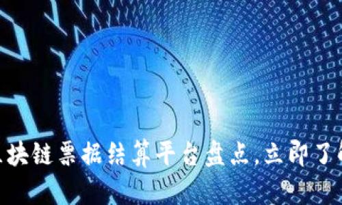 2025必看：区块链票据结算平台盘点，立即了解未来新趋势