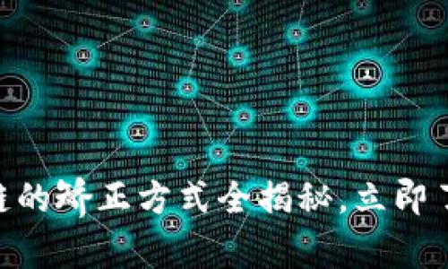 2025必看：区块链的矫正方式全揭秘，立即了解未来发展脉络