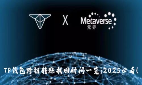TP钱包跨链转账找回时间一览：2025必看！