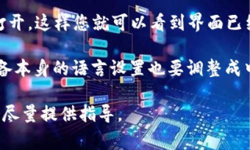 要将TP钱包中的薄饼（通常指的是代币或资产名称）换成中文，您可以按照以下步骤进行操作：

1. **打开TP钱包**：首先，在您的设备上打开TP钱包应用。

2. **进入设置**：在主界面，找到设置选项，通常这是一个齿轮图标，点击进入。

3. **选择语言设置**：在设置菜单中，寻找语言或区域（Language/Region）选项。 

4. **选择中文**：在语言选项中，找到“中文”或“简体中文”，然后选择它。

5. **重启应用**：选择完语言后，关闭应用并重新打开，这样您就可以看到界面已经切换为中文。

如果您仍然无法看到中文选项，可能是因为您的设备本身的语言设置也要调整成中文。可以前往设备的系统设置，将语言更改为中文。

如有其他问题或特定的操作需求，请详细描述，我会尽量提供指导。