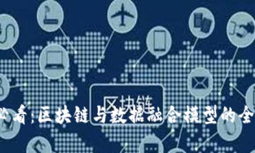 2025必看：区块链与数据融合模型的全面解析