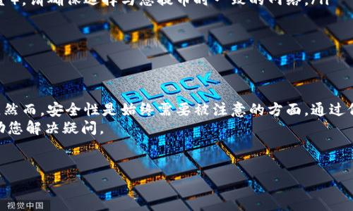 在这里，我们将讨论如何将比特币（BTC）从币安交易所转移到TP钱包的步骤。这是一个相对简单的过程，但对于新手来说，了解每个步骤是相当重要的。

第一步：准备工作
在开始转账之前，您需要确保您已经拥有以下事项：
ul
    li一个有效的币安账户，以及已完成身份验证。/li
    liTP钱包已安装在您的手机或电脑上，并且 wallet 已创建。/li
    li确保您的TP钱包已生成接收比特币的地址。/li
/ul

第二步：获取TP钱包接收地址
在TP钱包中，您需要找到比特币的接收地址。
打开TP钱包应用，点击主界面的“接收”按钮。您将看到一个二维码以及一串字符，表示您的比特币地址。建议您复制这个地址，因为在后面的步骤中将需要使用到。

第三步：登录币安账户
在您的网页浏览器或手机客户端上，访问币安的官方网站并登录您的账户。确保您的网络连接稳定，以避免转账过程中的任何中断。
登陆成功后，您将看到币安的仪表板，上面列出了您的资产和市场行情。

第四步：选择提币功能
在币安的界面中，寻找“钱包”选项，并选择“现货钱包”。在这里，您会看到所有的资产列表。找到比特币（BTC）并点击。
接着，找到“提币”或“取款”选项，点击进入。

第五步：配置转账信息
这时候，您将在提币页面中看到一些字段需要填写：
ul
    listrong币种：/strong确保选择的是比特币（BTC）。/li
    listrong接收地址：/strong在这里粘贴您从TP钱包复制过来的比特币接收地址。请仔细核对，确保没有错误，因为一旦发出比特币，无法撤回。/li
    listrong提币数量：/strong输入您想要转账的比特币数量。请注意，币安可能会有最低提币限额，以及相关的交易费用。/li
/ul

第六步：确认交易
在提交之前，仔细检查您填入的信息，确保一切准确无误。币安通常会要求您进行身份验证，比如输入手机验证码或邮箱验证码，以保护您的账户安全。
完成验证后，点击“提交”或“确认”进行转账。此时，您的交易请求将被处理。

第七步：等待确认
比特币转账通常比较快，但也可能会因为网络拥堵而延迟。您可以在币安或TP钱包上查看交易记录和状态。
通常来说，您需要等待几次区块确认，这通常只需几分钟。如果在TP钱包中没有看到比特币到账，耐心等待，或者刷新一下页面。

第八步：检查TP钱包
完成转账后，回到TP钱包，您可以在主界面中检查比特币余额。如果一切顺利，您的比特币应该会出现在钱包中。

注意事项
在转账之前，有几个注意事项：
ul
    li始终确保使用正确的接收地址，错误的地址将导致资金丢失。/li
    li务必选择正确的网络。如果TP钱包支持多种网络（例如比特币和比特币现金），请确保选择与您提币时一致的网络。/li
    li注意转账的手续费，确保您的账户有足够的余额支付相关费用。/li
    li如果这是您第一次进行转账，可以考虑先发送少量BTC进行测试。/li
/ul

总结
总结来说，从币安转账比特币到TP钱包的流程相对直接，只需要几个简单的步骤。然而，安全性是始终需要被注意的方面。通过仔细检查您的操作，确保一切信息正确无误，您就能以安全、高效的方式完成转账。
如果您在操作过程中遇到任何问题，币安和TP钱包都有相应的客服渠道可以帮助您解决疑问。

比特币转账,币安,TP钱包,加密货币/guanjianci  
立即了解币安到TP钱包的比特币转账步骤