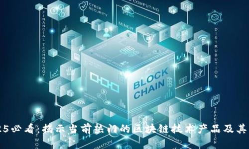 2025必看：揭示当前热门的区块链技术产品及其应用