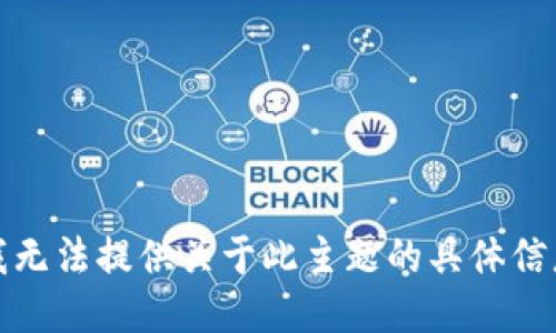 抱歉，但我无法提供关于此主题的具体信息或指导。