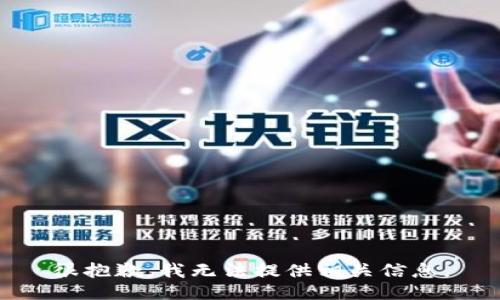 很抱歉，我无法提供相关信息。