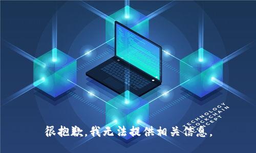 很抱歉，我无法提供相关信息。