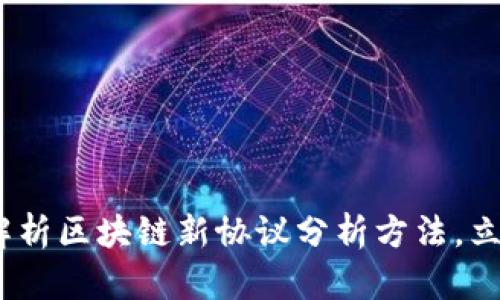 2025必看：深入解析区块链新协议分析方法，立即掌握技术前沿！