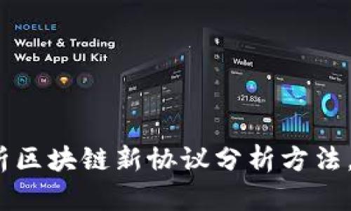 2025必看：深入解析区块链新协议分析方法，立即掌握技术前沿！