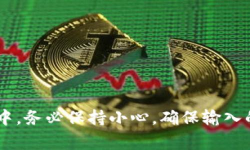 在讨论如何将资金从欧易提币到TP钱包时，选择合适的网络非常重要。不同的网络对速度、费用、安全性等方面都有所影响。因此，我们将详细讨论这一主题，包括网络的选择标准、相关的注意事项等。

一、了解TP钱包支持的网络
TP钱包（TokenPocket）是一款广受欢迎的多链钱包，支持多种区块链资产的存储与管理。首先，我们需要确认TP钱包支持哪些网络。目前，TP钱包主要支持的网络包括以太坊（Ethereum）、波场（Tron）、币安智能链（Binance Smart Chain）、火币生态链（HECO）等。这些网络各自有其特点，用户在选择时需要考虑自身需求。

二、网络选择的考虑因素
在决定使用哪一种网络进行提币时，存在几个重要因素需考虑：
ul
listrong交易费用：/strong不同的区块链网络对交易的费用收取标准不一样，例如以太坊网络的交易费用通常较高，而波场网络的费用相对较低。因此，用户需根据个人对费用的承受能力来选择网络。/li
listrong交易速度：/strong网络的拥堵程度会直接影响交易的速度。以太坊在网络拥堵时可能会出现较长的确认时间，而波场网络通常能提供更快的确认速度。/li
listrong资产安全：/strong某些网络在智能合约的安全性方面可能存在风险，用户应考虑选择相对成熟且经过广泛验证的网络。/li
listrong支持的代币种类：/strong如果用户有特定的代币需求，需确保选择的网络能够支持这类资产。/li
/ul

三、不同网络的优劣势分析
以下是各大网络的一些优缺点分析，帮助用户更好地进行选择：

h41. 以太坊（Ethereum）/h4
以太坊是目前最为广泛使用的智能合约平台之一，拥有丰富的生态系统。虽然交易费用较高，但其网络的安全性和稳定性无疑是其一大优点。不过，由于其网络拥堵现象时有发生，交易确认时间也可能较长。

h42. 波场（Tron）/h4
波场网络以其低廉的交易费用和迅速的交易确认时间受到广泛欢迎。它支持各种数字资产交易，并且其生态系统也在快速发展。然而，由于波场相对较新，智能合约的安全性和可信度仍是部分用户的顾虑。

h43. 币安智能链（BSC）/h4
币安智能链因其高效的性能和低费用获得了不少用户青睐。其与以太坊兼容，允许轻松迁移资产。尽管其安全性逐渐得到重视，但由于其部分项目遭受攻击的案例，安全性仍需谨慎评估。

h44. 火币生态链（HECO）/h4
火币生态链提供了优质的交易体验，其高效能和低费用成为用户选择的理由之一。作为火币交易所的生态系统一部分，它的流动性相对较好。不过，由于其用户基础相对小，生态发展尚在相对早期阶段。

四、如何在欧易进行提币操作
在确认好提币网络后，接下来便是进行实际操作。以下为提币的步骤：
ol
listrong登录欧易账户：/strong用户需首先登录自己的欧易账户。在钱包功能页面选择“提币”。/li
listrong选择提币资产：/strong在提币页面中，选择想要提取的数字资产，检查该资产在TP钱包使用的网络。/li
listrong输入地址：/strong在提币页面输入TP钱包的接收地址，务必确保地址的准确性，以免资金丢失。/li
listrong选择网络：/strong根据之前的分析选择合适的网络进行提币。/li
listrong确认提币信息：/strong在确认信息无误后，点击提交，支付相应的手续费后，待网络确认交易即可完成提币。/li
/ol

五、提币后注意事项
提币完成后，用户还需留意以下事项：
ul
listrong交易状态跟踪：/strong用户可以在TP钱包中查看交易记录，确认资产是否成功到账。/li
listrong关注网络动态：/strong不同网络的拥堵情况可能会影响资产到达时间，用户需保持关注。/li
listrong确保安全：/strong妥善保管好TP钱包的私钥和助记词，避免出现资产被盗的情况。/li
/ul

总结
将资金从欧易提币到TP钱包的网络选择，是确保交易顺利进行的重要环节。通过了解各个网络的优劣势，用户能够做出更合适的选项。在实际提币操作中，务必保持小心，确保输入的信息无误，以避免不必要的损失。此外，用户还需关注市场动态与网络安全，确保数字资产的安全性。希望以上内容能够为用户在提币过程中提供帮助。