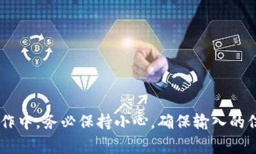 在讨论如何将资金从欧易提币到TP钱包时，选择合适的网络非常重要。不同的网络对速度、费用、安全性等方面都有所影响。因此，我们将详细讨论这一主题，包括网络的选择标准、相关的注意事项等。

一、了解TP钱包支持的网络
TP钱包（TokenPocket）是一款广受欢迎的多链钱包，支持多种区块链资产的存储与管理。首先，我们需要确认TP钱包支持哪些网络。目前，TP钱包主要支持的网络包括以太坊（Ethereum）、波场（Tron）、币安智能链（Binance Smart Chain）、火币生态链（HECO）等。这些网络各自有其特点，用户在选择时需要考虑自身需求。

二、网络选择的考虑因素
在决定使用哪一种网络进行提币时，存在几个重要因素需考虑：
ul
listrong交易费用：/strong不同的区块链网络对交易的费用收取标准不一样，例如以太坊网络的交易费用通常较高，而波场网络的费用相对较低。因此，用户需根据个人对费用的承受能力来选择网络。/li
listrong交易速度：/strong网络的拥堵程度会直接影响交易的速度。以太坊在网络拥堵时可能会出现较长的确认时间，而波场网络通常能提供更快的确认速度。/li
listrong资产安全：/strong某些网络在智能合约的安全性方面可能存在风险，用户应考虑选择相对成熟且经过广泛验证的网络。/li
listrong支持的代币种类：/strong如果用户有特定的代币需求，需确保选择的网络能够支持这类资产。/li
/ul

三、不同网络的优劣势分析
以下是各大网络的一些优缺点分析，帮助用户更好地进行选择：

h41. 以太坊（Ethereum）/h4
以太坊是目前最为广泛使用的智能合约平台之一，拥有丰富的生态系统。虽然交易费用较高，但其网络的安全性和稳定性无疑是其一大优点。不过，由于其网络拥堵现象时有发生，交易确认时间也可能较长。

h42. 波场（Tron）/h4
波场网络以其低廉的交易费用和迅速的交易确认时间受到广泛欢迎。它支持各种数字资产交易，并且其生态系统也在快速发展。然而，由于波场相对较新，智能合约的安全性和可信度仍是部分用户的顾虑。

h43. 币安智能链（BSC）/h4
币安智能链因其高效的性能和低费用获得了不少用户青睐。其与以太坊兼容，允许轻松迁移资产。尽管其安全性逐渐得到重视，但由于其部分项目遭受攻击的案例，安全性仍需谨慎评估。

h44. 火币生态链（HECO）/h4
火币生态链提供了优质的交易体验，其高效能和低费用成为用户选择的理由之一。作为火币交易所的生态系统一部分，它的流动性相对较好。不过，由于其用户基础相对小，生态发展尚在相对早期阶段。

四、如何在欧易进行提币操作
在确认好提币网络后，接下来便是进行实际操作。以下为提币的步骤：
ol
listrong登录欧易账户：/strong用户需首先登录自己的欧易账户。在钱包功能页面选择“提币”。/li
listrong选择提币资产：/strong在提币页面中，选择想要提取的数字资产，检查该资产在TP钱包使用的网络。/li
listrong输入地址：/strong在提币页面输入TP钱包的接收地址，务必确保地址的准确性，以免资金丢失。/li
listrong选择网络：/strong根据之前的分析选择合适的网络进行提币。/li
listrong确认提币信息：/strong在确认信息无误后，点击提交，支付相应的手续费后，待网络确认交易即可完成提币。/li
/ol

五、提币后注意事项
提币完成后，用户还需留意以下事项：
ul
listrong交易状态跟踪：/strong用户可以在TP钱包中查看交易记录，确认资产是否成功到账。/li
listrong关注网络动态：/strong不同网络的拥堵情况可能会影响资产到达时间，用户需保持关注。/li
listrong确保安全：/strong妥善保管好TP钱包的私钥和助记词，避免出现资产被盗的情况。/li
/ul

总结
将资金从欧易提币到TP钱包的网络选择，是确保交易顺利进行的重要环节。通过了解各个网络的优劣势，用户能够做出更合适的选项。在实际提币操作中，务必保持小心，确保输入的信息无误，以避免不必要的损失。此外，用户还需关注市场动态与网络安全，确保数字资产的安全性。希望以上内容能够为用户在提币过程中提供帮助。