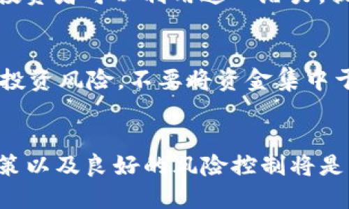 2025必看：TP钱包最便宜的代币，立即了解投资机会
keywordsTP钱包, 代币投资, 加密货币, 数字资产/keywords

引言
随着区块链技术的发展，加密货币市场持续吸引着越来越多的投资者。而在这个快速变化的市场中，TP钱包作为一款便捷的数字资产管理工具，提供了用户友好的界面与多样的投资选择。在众多代币中，哪些是最便宜的选择，能够帮助投资者以低成本高效进入市场？本文将深入探讨TP钱包中最便宜的代币，并提供2025年的投资参考。

TP钱包概述
TP钱包是一款多链数字钱包，支持多种加密货币和代币的存储与交易。它不仅为用户提供了简单易用的界面，还支持代币的快速交换和安全存储。因此，TP钱包成为了许多加密货币爱好者和投资者的首选。用户可以通过TP钱包轻松管理不同的数字资产，但选择合适的代币进行投资仍然是一个重要的决策。

什么是代币？
代币是基于区块链技术发行的一种数字资产，它既可以用于投资，也可以用于交换或支付。与传统货币相比，代币的种类繁多，具有不同的属性、用途和市场价值。因此，了解各种代币的特点以及投资潜力，对于每一个投资者来说都是至关重要的。

TP钱包中最便宜的代币分析
在TP钱包中，有许多代币的市场价格相对较低，投资成本较小。这些代币通常具有较高的波动性，并可能带来较大的潜在收益。以下是一些当前在TP钱包中表现较为突出的低价代币。

1. 数字代币A
数字代币A是一种采用创新技术的平台币，近期价格波动较大，处于市场底部。由于其独特的协议和社区支持，数字代币A被认为在未来几年内有望实现价格回升。因此，对于投资者来说，适时进入可能会带来不错的回报。

2. 生态代币B
生态代币B关注可持续发展和生态保护，虽然当前市场价值较低，但随着社会对环保议题的关注增加，其潜力不容小觑。生态代币B背后有强大的社区支持和企业赞助，为其未来的增值提供了稳定的基础。

3. 游戏代币C
游戏代币C专注于游戏行业的代币经济，虽然当前价格较低，但随着元宇宙和游戏产业的快速发展，投资前景被广泛看好。此类代币的需求增长潜力巨大，特别是在年轻人中，游戏代币C可能成为未来投资的新宠。

4. 社交代币D
社交代币D是基于社交网络平台的代币，用于用户激励和内容创作奖励。尽管当前市场价格不高，但随着社交内容消费的不断增加，其应用前景十分广阔。投资者可以利用这一潜力，提前布局。

投资建议与风险
尽管市场上存在许多潜力股，但投资仍然需要谨慎。首先，建议投资者对代币进行深入了解，分析其技术背景、社区活动及市场前景。其次，建议投资者分散投资风险，不要将资金集中于某一代币。此外，由于市场波动性大，投资者应做好心理准备，以应对可能出现的价格波动。

结论
总之，TP钱包提供了众多便宜的代币投资选择，而仔细选择适合自己的代币则可能为投资者带来意想不到的收益。对潜力代币的深入研究、理性的投资决策以及良好的风险控制将是每位投资者成功的关键。2025年即将到来，现在正是布局代币投资的最佳时机，抓住机会，让我们共同见证加密世界的无限可能。