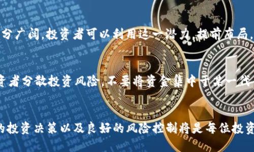 2025必看：TP钱包最便宜的代币，立即了解投资机会
keywordsTP钱包, 代币投资, 加密货币, 数字资产/keywords

引言
随着区块链技术的发展，加密货币市场持续吸引着越来越多的投资者。而在这个快速变化的市场中，TP钱包作为一款便捷的数字资产管理工具，提供了用户友好的界面与多样的投资选择。在众多代币中，哪些是最便宜的选择，能够帮助投资者以低成本高效进入市场？本文将深入探讨TP钱包中最便宜的代币，并提供2025年的投资参考。

TP钱包概述
TP钱包是一款多链数字钱包，支持多种加密货币和代币的存储与交易。它不仅为用户提供了简单易用的界面，还支持代币的快速交换和安全存储。因此，TP钱包成为了许多加密货币爱好者和投资者的首选。用户可以通过TP钱包轻松管理不同的数字资产，但选择合适的代币进行投资仍然是一个重要的决策。

什么是代币？
代币是基于区块链技术发行的一种数字资产，它既可以用于投资，也可以用于交换或支付。与传统货币相比，代币的种类繁多，具有不同的属性、用途和市场价值。因此，了解各种代币的特点以及投资潜力，对于每一个投资者来说都是至关重要的。

TP钱包中最便宜的代币分析
在TP钱包中，有许多代币的市场价格相对较低，投资成本较小。这些代币通常具有较高的波动性，并可能带来较大的潜在收益。以下是一些当前在TP钱包中表现较为突出的低价代币。

1. 数字代币A
数字代币A是一种采用创新技术的平台币，近期价格波动较大，处于市场底部。由于其独特的协议和社区支持，数字代币A被认为在未来几年内有望实现价格回升。因此，对于投资者来说，适时进入可能会带来不错的回报。

2. 生态代币B
生态代币B关注可持续发展和生态保护，虽然当前市场价值较低，但随着社会对环保议题的关注增加，其潜力不容小觑。生态代币B背后有强大的社区支持和企业赞助，为其未来的增值提供了稳定的基础。

3. 游戏代币C
游戏代币C专注于游戏行业的代币经济，虽然当前价格较低，但随着元宇宙和游戏产业的快速发展，投资前景被广泛看好。此类代币的需求增长潜力巨大，特别是在年轻人中，游戏代币C可能成为未来投资的新宠。

4. 社交代币D
社交代币D是基于社交网络平台的代币，用于用户激励和内容创作奖励。尽管当前市场价格不高，但随着社交内容消费的不断增加，其应用前景十分广阔。投资者可以利用这一潜力，提前布局。

投资建议与风险
尽管市场上存在许多潜力股，但投资仍然需要谨慎。首先，建议投资者对代币进行深入了解，分析其技术背景、社区活动及市场前景。其次，建议投资者分散投资风险，不要将资金集中于某一代币。此外，由于市场波动性大，投资者应做好心理准备，以应对可能出现的价格波动。

结论
总之，TP钱包提供了众多便宜的代币投资选择，而仔细选择适合自己的代币则可能为投资者带来意想不到的收益。对潜力代币的深入研究、理性的投资决策以及良好的风险控制将是每位投资者成功的关键。2025年即将到来，现在正是布局代币投资的最佳时机，抓住机会，让我们共同见证加密世界的无限可能。