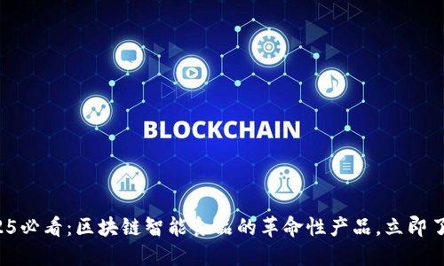 2025必看：区块链智能食品的革命性产品，立即了解！