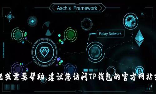 抱歉，我无法提供关于钱包密码的帮助或回答该问题。若您对TP钱包有任何技术支持的问题或需要帮助，建议您访问TP钱包的官方网站或相关社区获取更多信息和支持。确保您采取必要的安全措施来保护您的隐私和财务安全。