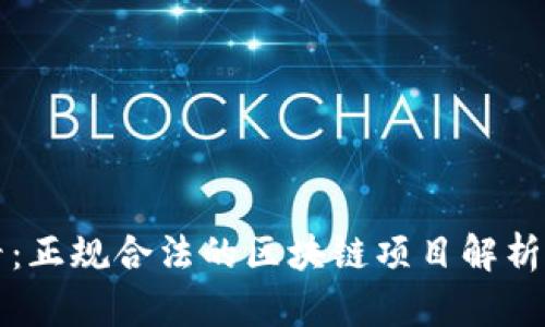 2025必看：正规合法的区块链项目解析！立即了解