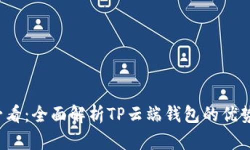 2025必看：全面解析TP云端钱包的优势与应用