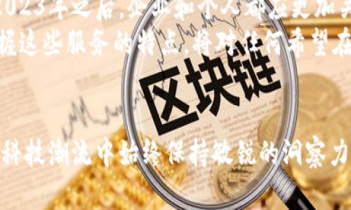 区块链服务领域有哪些类型？2025必看指南

区块链服务, 区块链技术, 区块链应用, 数字资产管理/guanjianci

引言
随着科技的飞速发展，区块链作为一种颠覆性的技术，正在各个行业中展现出无限的潜力。如今，在金融、医疗、物流、供应链等多个领域，区块链服务已经逐渐成为一种不可或缺的重要工具。因此，了解区块链服务的多种类型，不仅对企业的战略规划具有重要意义，对于个人投资者和技术爱好者来说，也是掌握未来趋势的关键一步。

1. 区块链基础设施服务
区块链基础设施服务是提供底层技术支持的服务类型。这类服务主要包括区块链网络的搭建与维护、节点服务、智能合约的开发与运行等。在这方面，许多云计算服务供应商纷纷推出基于区块链的产品。例如，亚马逊AWS和微软Azure都提供了相应的区块链服务，使得企业和开发者能够以极低的门槛开始搭建和使用区块链应用。
此外，这些基础设施服务还涵盖了数据存储、身份认证、资产管理等多个方面，极大地提升了区块链应用的安全性和可用性。例如，通过分布式存储技术，企业可以更安全地存储敏感数据，而不会担心单点故障带来的风险。

2. 区块链金融服务
区块链金融服务是区块链应用最为成熟的领域之一。这一服务类型包括数字货币交易、支付结算、融资借贷、资产证券化等。通过去中心化的交易平台，用户能够以更加透明和快速的方式完成交易，降低了中介成本。此外，这种服务能够提高交易的安全性以及防篡改能力，确保交易的可靠性。
以比特币和以太坊等数字货币为代表的加密资产，已经成为许多投资者的新选择。在2025年，预计加密货币的使用将进一步普及，由于传统金融机构也开始接受区块链技术的应用，整个金融生态系统正在发生深刻的变革。

3. 区块链供应链管理
在供应链管理领域，区块链技术被广泛应用于商品的追踪、来源验证、透明度提升等方面。通过在每一个供应链环节中记录数据，企业可以实现全链条的可视化管理。这种透明性不仅提升了供应链的效率，更重要的是，它有助于防止假货的出现，增强了消费者对品牌的信任。
例如，某些食品公司利用区块链技术追溯从农场到餐桌的每一个环节，使消费者能够轻松了解所购买食品的来源及处理方式。因此，消费者对于食品安全的信心也得到了显著提升。

4. 区块链医疗健康服务
区块链技术在医疗健康领域的应用同样值得关注。通过区块链，可以为病人的医疗数据提供一种安全、透明和可追溯的存储方式。这种服务不仅保护了病人的隐私，还使得医疗机构能够更方便地共享信息，提高治疗效率。
例如，在药品的临床试验过程中，区块链可以确保试验数据的真实性，防止数据伪造的情况发生。此外，通过区块链技术，患者可以更加容易地访问自己的医疗记录，增强了个体对于个人医疗信息的掌控感。

5. 区块链身份认证服务
身份认证是当前互联网最为重要的安全问题之一。利用区块链技术，可以创建一种去中心化的身份认证系统，使用户能够完全控制自己的身份数据，从而减少身份盗用的风险。这一服务尤其适用于金融、社交媒体和在线服务等行业。
通过使用区块链，在认证的过程中，用户的个人信息不再被中心化的第三方机构存储，从而有效防止了数据泄露。此外，这种去中心化的认证方式也可以为用户带来更多的便利，提升了用户体验。

6. 区块链在数字内容领域的应用
数字内容创作者面临着盗版和收入分配不公等问题，而区块链技术能够有效地解决这些痛点。这类区块链服务包括数字版权管理、内容分发和支付系统等。通过智能合约，创作者可以设定自己的内容使用规则，并确保在内容被使用时，能够得到应有的收益。
以音乐、电影、艺术品等领域为例，越来越多的创作者选择利用区块链技术发行NFT（非同质化代币），以此来锁定作品的版权和转让方式。因此，这不仅可以保护创作者的权益，也能够为消费者带来更为透明的消费体验。

7. 区块链在政府和公共服务中的应用
政府部门也开始逐步探索区块链技术的应用，以提升公共服务效率、降低腐败风险、促进社会透明度。这类服务包括土地登记、投票系统、身份管理等。通过区块链，政府能够实现数据共享，提升舆论监督的能力，以便更好地服务民众。
例如，某些国家已经开始使用区块链技术开展电子投票，确保投票过程的安全和隐私，减少选举舞弊的风险。而在土地登记方面，区块链能够确保产权的真实性和透明性，大大提高了土地交易的安全性。

8. 未来展望
随着技术的不断进步，区块链服务的潜在应用领域将更加广泛。在教育、房地产、能源和物联网等多个领域，区块链都将发挥出更大的作用。因此，在2023年之后，企业和个人都应更加关注区块链技术的发展，提前布局，以适应未来业务模式的变化。
综上所述，区块链服务的类型繁多且具有广泛的应用前景。随着技术的进步和行业的规范化，区块链将为各个行业带来更大的变革。因此，了解和掌握这些服务的特点，将对任何希望在数字经济中立于不败之地的组织或个人来说，都是十分必要的。

结尾
总而言之，区块链服务领域的多样性值得每一个关注未来技术的人去深入研究和探索。通过对不同类型区块链服务的理解，将使我们在瞬息万变的科技潮流中始终保持敏锐的洞察力，抓住每一个可能的机会。未来的区块链世界，等待着勇敢追梦的你去探索与实现。