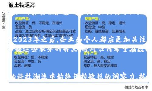 区块链服务领域有哪些类型？2025必看指南

区块链服务, 区块链技术, 区块链应用, 数字资产管理/guanjianci

引言
随着科技的飞速发展，区块链作为一种颠覆性的技术，正在各个行业中展现出无限的潜力。如今，在金融、医疗、物流、供应链等多个领域，区块链服务已经逐渐成为一种不可或缺的重要工具。因此，了解区块链服务的多种类型，不仅对企业的战略规划具有重要意义，对于个人投资者和技术爱好者来说，也是掌握未来趋势的关键一步。

1. 区块链基础设施服务
区块链基础设施服务是提供底层技术支持的服务类型。这类服务主要包括区块链网络的搭建与维护、节点服务、智能合约的开发与运行等。在这方面，许多云计算服务供应商纷纷推出基于区块链的产品。例如，亚马逊AWS和微软Azure都提供了相应的区块链服务，使得企业和开发者能够以极低的门槛开始搭建和使用区块链应用。
此外，这些基础设施服务还涵盖了数据存储、身份认证、资产管理等多个方面，极大地提升了区块链应用的安全性和可用性。例如，通过分布式存储技术，企业可以更安全地存储敏感数据，而不会担心单点故障带来的风险。

2. 区块链金融服务
区块链金融服务是区块链应用最为成熟的领域之一。这一服务类型包括数字货币交易、支付结算、融资借贷、资产证券化等。通过去中心化的交易平台，用户能够以更加透明和快速的方式完成交易，降低了中介成本。此外，这种服务能够提高交易的安全性以及防篡改能力，确保交易的可靠性。
以比特币和以太坊等数字货币为代表的加密资产，已经成为许多投资者的新选择。在2025年，预计加密货币的使用将进一步普及，由于传统金融机构也开始接受区块链技术的应用，整个金融生态系统正在发生深刻的变革。

3. 区块链供应链管理
在供应链管理领域，区块链技术被广泛应用于商品的追踪、来源验证、透明度提升等方面。通过在每一个供应链环节中记录数据，企业可以实现全链条的可视化管理。这种透明性不仅提升了供应链的效率，更重要的是，它有助于防止假货的出现，增强了消费者对品牌的信任。
例如，某些食品公司利用区块链技术追溯从农场到餐桌的每一个环节，使消费者能够轻松了解所购买食品的来源及处理方式。因此，消费者对于食品安全的信心也得到了显著提升。

4. 区块链医疗健康服务
区块链技术在医疗健康领域的应用同样值得关注。通过区块链，可以为病人的医疗数据提供一种安全、透明和可追溯的存储方式。这种服务不仅保护了病人的隐私，还使得医疗机构能够更方便地共享信息，提高治疗效率。
例如，在药品的临床试验过程中，区块链可以确保试验数据的真实性，防止数据伪造的情况发生。此外，通过区块链技术，患者可以更加容易地访问自己的医疗记录，增强了个体对于个人医疗信息的掌控感。

5. 区块链身份认证服务
身份认证是当前互联网最为重要的安全问题之一。利用区块链技术，可以创建一种去中心化的身份认证系统，使用户能够完全控制自己的身份数据，从而减少身份盗用的风险。这一服务尤其适用于金融、社交媒体和在线服务等行业。
通过使用区块链，在认证的过程中，用户的个人信息不再被中心化的第三方机构存储，从而有效防止了数据泄露。此外，这种去中心化的认证方式也可以为用户带来更多的便利，提升了用户体验。

6. 区块链在数字内容领域的应用
数字内容创作者面临着盗版和收入分配不公等问题，而区块链技术能够有效地解决这些痛点。这类区块链服务包括数字版权管理、内容分发和支付系统等。通过智能合约，创作者可以设定自己的内容使用规则，并确保在内容被使用时，能够得到应有的收益。
以音乐、电影、艺术品等领域为例，越来越多的创作者选择利用区块链技术发行NFT（非同质化代币），以此来锁定作品的版权和转让方式。因此，这不仅可以保护创作者的权益，也能够为消费者带来更为透明的消费体验。

7. 区块链在政府和公共服务中的应用
政府部门也开始逐步探索区块链技术的应用，以提升公共服务效率、降低腐败风险、促进社会透明度。这类服务包括土地登记、投票系统、身份管理等。通过区块链，政府能够实现数据共享，提升舆论监督的能力，以便更好地服务民众。
例如，某些国家已经开始使用区块链技术开展电子投票，确保投票过程的安全和隐私，减少选举舞弊的风险。而在土地登记方面，区块链能够确保产权的真实性和透明性，大大提高了土地交易的安全性。

8. 未来展望
随着技术的不断进步，区块链服务的潜在应用领域将更加广泛。在教育、房地产、能源和物联网等多个领域，区块链都将发挥出更大的作用。因此，在2023年之后，企业和个人都应更加关注区块链技术的发展，提前布局，以适应未来业务模式的变化。
综上所述，区块链服务的类型繁多且具有广泛的应用前景。随着技术的进步和行业的规范化，区块链将为各个行业带来更大的变革。因此，了解和掌握这些服务的特点，将对任何希望在数字经济中立于不败之地的组织或个人来说，都是十分必要的。

结尾
总而言之，区块链服务领域的多样性值得每一个关注未来技术的人去深入研究和探索。通过对不同类型区块链服务的理解，将使我们在瞬息万变的科技潮流中始终保持敏锐的洞察力，抓住每一个可能的机会。未来的区块链世界，等待着勇敢追梦的你去探索与实现。