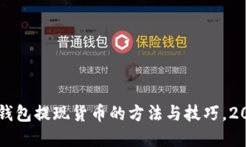 立即了解TP钱包提现货币的方法与技巧，2025必看指南
