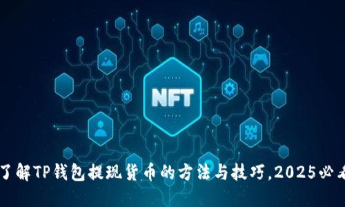 立即了解TP钱包提现货币的方法与技巧，2025必看指南