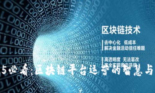 2025必看：区块链平台运营的智慧与未来