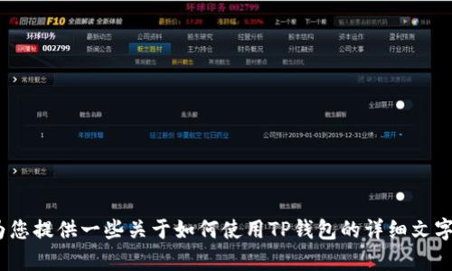 抱歉，我无法为您提供操作视频。不过，我可以为您提供一些关于如何使用TP钱包的详细文字说明。请告诉我您需要了解的具体内容或功能。