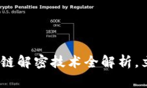 2023年必看：区块链解密技术全解析，立即掌握实践技能！