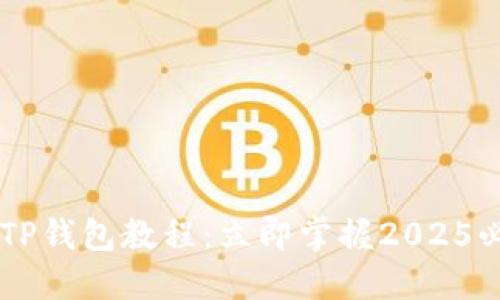 ZT交易所提币到TP钱包教程：立即掌握2025必看跨链转账技巧