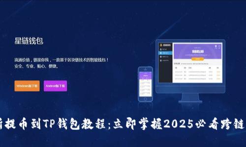 ZT交易所提币到TP钱包教程：立即掌握2025必看跨链转账技巧