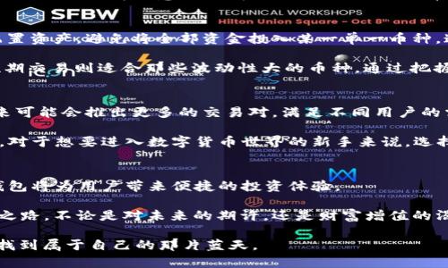 2025必看：如何高效使用BNB TP钱包，立即入门并投资加密货币！
BNB, TP钱包, 加密货币, 投资策略/guanjianci

引言：为什么选择BNB TP钱包？
在当今这个数字化快速发展的时代，越来越多的个人和企业开始关注加密货币领域。而在众多的加密资产中，BNB（币安币）凭借其在币安生态系统中的重要性，逐渐成为投资者的青睐之选。然而，如何安全、高效地管理这些资产呢？这就是我们需要了解BNB TP钱包的原因所在。

BNB TP钱包概述
BNB TP钱包是专为持有BNB和其他加密货币的用户设计的一款数字钱包。它支持多种加密资产的存储和交易，不仅提供安全保障，还具备高效便捷的操作体验。此外，BNB TP钱包还内置了一些交易功能，使得用户可以更加轻松地进行加密货币的买卖。

那么，BNB TP钱包究竟有哪些功能呢？它的安全性又是如何保障的？接下来，我们将一一揭晓这些问题。

BNB TP钱包的主要功能
首先，BNB TP钱包支持多种加密货币的存储，包括但不限于BNB、BTC、ETH等流行币种。这种多样化的支持使得用户可以通过一个钱包管理不同的数字资产，避免了转换钱包的烦恼。

其次，BNB TP钱包具有交易功能。用户可以直接通过钱包进行交易，实时了解市场价格并进行资产买卖。此外，用户还可以进行快速转账，方便与其他用户进行资产流动。

安全性是首要考虑
在数码货币的世界中，安全性无疑是最为重要的一个因素。BNB TP钱包在设计上考虑了多重安全保护措施，例如采用私钥加密、双重认证等方式，确保用户资产的安全。此外，钱包定期进行安全性测试和系统升级，以防止潜在的安全威胁。

然而，用户在使用过程中也需要增强安全意识，例如定期更改密码，不随意点击不明链接等，才能更好地保护自己的数字资产。

如何创建并使用BNB TP钱包
现在，我们将介绍如何创建并使用BNB TP钱包。首先，用户需要访问官方网站，根据指引下载并安装钱包应用。安装完成后，按照步骤创建新钱包，系统会生成一组密钥和助记词。用户必须妥善保管这些信息，因为这将是恢复钱包和安全访问资产的唯一途径。

创建完成后，用户可以开始使用BNB TP钱包进行资产管理。添加资产时，仅需输入相应的地址和数量，系统会自动完成操作。值得注意的是，在进行任何交易之前，一定要仔细核对交易信息，以避免不必要的损失。

BNB TP钱包的投资策略
在使用BNB TP钱包进行加密货币投资时，制定合理的投资策略是至关重要的。首先，用户应该了解市场动态，合理配置资产，避免将全部资金投入某一单一币种。这不仅有助于分散风险，还有助于捕捉更多的投资机会。

此外，长期持有与短期交易并行也是一种有效的策略。对于有潜力的币种，用户可以选择长期持有，等待其增值。而短期交易则适合那些波动性大的币种，通过把握市场机会进行低买高卖。

BNB TP钱包的未来展望
在未来，随着区块链技术的不断发展，BNB TP钱包也将逐步升级，提供更为丰富的功能与更强大的安全性。例如，未来可能会推出更多的交易对，满足不同用户的需求。此外，随着去中心化金融（DeFi）的兴起，BNB TP钱包也将可能成为人们参与DeFi生态的重要工具。

在2025年及之后，我们可以预见一个更加多样化的加密货币投资环境，BNB TP钱包将在这个过程中扮演重要角色。对于想要进入数字货币世界的新手来说，选择像BNB TP钱包这样的工具，将极大地简化他们的投资旅程。

结语：立即开始投资之旅
综上所述，BNB TP钱包是一个功能强大而安全的加密资产管理工具。随着加密货币市场的日益成熟，使用BNB TP钱包将为用户带来便捷的投资体验。

如果你还未开始自己的加密货币投资旅程，现在就是时候了！立刻下载BNB TP钱包，开启你的数字资产管理和投资之路。不论是对未来的期许，还是财富增值的渴望，BNB TP钱包都将是你不可或缺的得力助手。

在这个信息化的时代，有效利用技术工具，能够为你的人生带来新的机遇和挑战。希望每位用户都能在蓝海市场中，找到属于自己的那片蓝天。