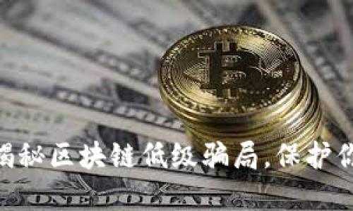 2025必看：揭秘区块链低级骗局，保护你的投资安全