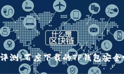 2023年最新评测：百度下载的TP钱包安全吗？立即了解！