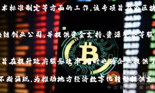 在云南地区，区块链技术逐渐被应用于各个行业，许多电子网站和平台开始出现，以促进区块链技术的发展和应用。以下是几家在云南较为知名的区块链电子网站及其相关信息：

1. 云南省区块链技术应用研究中心
云南省区块链技术应用研究中心致力于推动区块链技术在云南的应用和发展。该中心提供区块链技术的研究、开发和培训服务，积极促进区块链在金融、物流、医疗等各个行业的应用。通过与高校、企业的合作，研发出一系列区块链应用方案。

2. 云南链网科技有限公司
云南链网科技有限公司专注于区块链基础设施的建设及相关应用的研发。公司推出了一系列区块链产品，包括数字资产管理平台、供应链金融解决方案等。通过技术创新，云南链网为客户提供安全、高效的区块链服务。

3. 云南省工业和信息化厅区块链发展专项
云南省工业和信息化厅积极推动区块链技术的发展，设立了区块链发展专项，致力于政策引导、技术标准制定等方面的工作。该专项旨在为区块链企业提供政策支持，促进云南区块链生态的建设与发展。

4. 云南数字经济产业园区
云南数字经济产业园区为区块链企业提供了良好的发展环境和政策支持。园区内聚集了多家区块链创业公司，并提供资金支持、资源整合等服务，推动云南数字经济的发展。

5. 政府区块链服务平台
云南省政府推动建设区块链服务平台，为企业提供数字身份认证、数据安全存储等服务。这一平台旨在提升政府服务效率，同时也为企业提供了可信的区块链技术支持，增强了业务透明度。

总的来说，云南在区块链技术的应用与发展方面逐渐形成了一定的生态圈，各类电子网站和平台不断涌现，为推动地方经济数字化转型提供支持。如果您想了解更多具体的网站及其功能，可以访问相关部门、企业的官方网站，获取最新资讯。