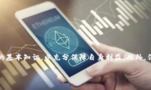 提币到TP钱包的步骤可以通过以下途径进行，下面会详细介绍相关的操作流程和注意事项。

一、什么是LUNA币？

LUNA币是Terra区块链上的本土代币，最初旨在为稳定币TerraUST提供价格稳定机制。随着Terra生态系统的不断发展，LUNA的使用场景和市场需求也在逐步扩大。因此，了解如何处理LUNA币，尤其是如何提币至TP钱包，对于投资者而言显得尤为重要。

二、TP钱包简介

TP钱包是一个去中心化的数字资产管理工具，支持多种主流区块链资产的存储、管理和交易。它的用户友好界面和安全性使得不少数字货币用户选择使用该钱包进行资产管理。使用TP钱包可以更方便地管理你的LUNA币等资产。

三、提币之前的准备工作

在你开始提币之前，有几个准备工作是需要完成的：

ul
  listrong注册TP钱包：/strong如果你还没有TP钱包账户，需要先下载并安装TP钱包应用，并进行注册。/li
  listrong获取你的TP钱包地址：/strong在TP钱包中找到你的LUNA币钱包地址，确保复制准确。/li
  listrong确认LUNA币的存储地址：/strong你需要了解你的LUNA币存储在哪个平台上，这样才能进行正确的提币操作。/li
/ul

四、提币操作步骤

提币操作一般可以分为以下几个步骤：

h41. 登录你的交易所账户/h4
首先，登录你存储LUNA币的交易所账户，进入“资产”或“钱包”页面。

h42. 找到提币选项/h4
在资产管理页面中，寻找LUNA币的相关选项，通常会有“提币”或“取款”的按钮。

h43. 输入提币信息/h4
在提币页面，你需要输入几个信息：
ul
  listrong提币地址：/strong将你在TP钱包中复制的LUNA币地址粘贴到这里。/li
  listrong提币数量：/strong输入你想要提取的LUNA数量，建议从小额开始，以验证操作的正确性。/li
  listrong提币手续费：/strong注意手续费的信息，因为不同交易所的提币手续费可能各不相同。/li
/ul

h44. 确认信息/h4
在提交之前，请仔细核对提币地址和提币数量，确保没有错误。任何错误可能会导致资产不可逆转的损失。

h45. 启动提币/h4
确认无误后，提交提币申请。通常，交易所会要求你进行二次验证，例如输入验证码或短信验证，以增强安全性。

h46. 等待提币处理/h4
提币请求提交后，你需要耐心等待。根据网络拥堵情况和交易所的处理速度，提币可能会立即或在几分钟内被处理。你可以在交易所的提币记录中查看状态。

五、提币后检查

在你的提币请求被确认后，可以在TP钱包中查看是否成功到账。打开TP钱包，查看你的LUNA币余额，如果余额已更新，说明提币成功。

六、常见问题及解决方案

在提币过程中，可能会遇到一些常见的问题，以下是解决方案：

h41. 提币地址错误/h4
如果你发现提币地址有误，及时联系交易所的客服，查看是否能进行撤回。同时，建议在未来的操作中使用粘贴功能，确保准确无误。

h42. 提币金额不足/h4
如果你输入的提币金额不足以支付手续费，交易所一般会提示你。因此，确保你的账户中有足够的资产进行提币。

h43. 提币审核延迟/h4
在某些情况下，例如网络拥堵或交易所的审核流程复杂，提币会出现延迟。此时，耐心等待，或通过客服了解具体情况。

七、如何提升资产安全性

为了更安全地管理你的LUNA币和其他数字资产，建议你：

ul
  listrong启用二次验证：/strong在TP钱包和交易所账户中启用双重认证，以增强账户安全性。/li
  listrong保持软件更新：/strong定期检查并更新钱包和交易所的应用，以防止安全漏洞。/li
  listrong设置安全密码：/strong使用复杂密码，并定期更换，以减少被盗风险。/li
/ul

八、总结

将LUNA币提币到TP钱包的过程相对简单，只需仔细按照步骤进行操作。然而，投资者在提币前应充分了解市场动态和资产管理的基本知识，以充分保障自身利益。此外，保持钱包和交易所账户的安全，是每一位数字资产投资者必须重视的事情。希望这篇指南可以帮助你顺利完成LUNA币提币操作。

2025必看！LUNA币如何立即提币到TP钱包的完整指南