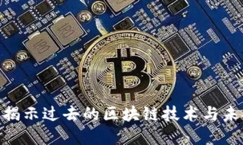 2025必看：揭示过去的区块链技术与未来发展趋势