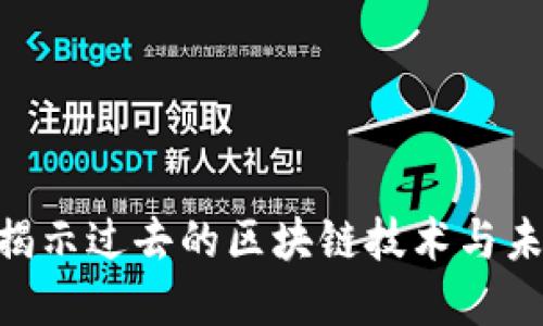 2025必看：揭示过去的区块链技术与未来发展趋势