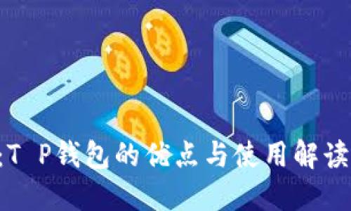 2025必看：T P钱包的优点与使用解读，立即掌握！