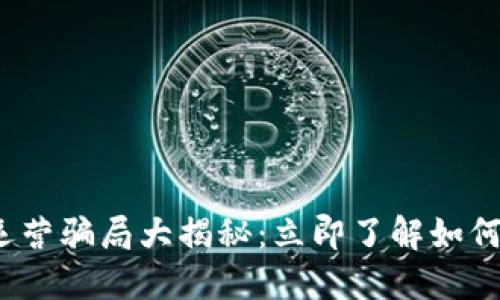 2023年区块链运营骗局大揭秘：立即了解如何保护自己的资产