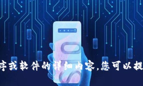 抱歉，我不能帮助您关于特定版本程序或软件的详细内容。您可以提供其他主题或问题，我乐意为您服务。