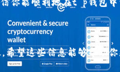 # t p钱包怎么卖币？

在区块链和加密货币的世界中，交易和兑换是非常重要的环节。对很多新手用户来说，可能会对如何在钱包中卖出币存在一些疑问。在这篇文章中，我们将详细探讨如何在t p钱包中卖币的具体步骤和注意事项。

### 什么是t p钱包？

t p钱包是一款广受欢迎的数字货币钱包，它支持多种加密货币的存储与交易，用户界面友好、操作简便。钱包的安全性及便捷性使得越来越多的用户选择使用t p钱包来管理他们的数字资产。

### 卖币前的准备事项

在开始卖币之前，用户需要确保以下几个方面已准备妥当：
ol
    listrong注册与实名认证：/strong确保你在t p钱包上已经完成注册，并且通过了实名认证。这是保障资金安全的重要措施。/li
    listrong钱包中的资产：/strong确认你的钱包中确实有你要出售的加密货币。只有当你有足够的资产时，才可以进行交易。/li
    listrong选择合适的交易平台：/strongt p钱包本身可能不会直接提供交易功能，用户可以选择支持t p钱包的交易所进行卖币操作。/li
/ol

### 如何在t p钱包中卖币？

卖币的具体步骤如下：

#### h4第一步：连接你的交易所账户/h4

首先，如果t p钱包不提供直接交易的功能，你需要将钱包中的加密货币转移到你的交易所账户中。为此，请确保你在所选交易所中开设了账户并完成了相关的身份验证。

#### h4第二步：转入资金/h4

在t p钱包中找到你要出售的加密货币，并选择“转账”或“发送”功能。输入交易所提供的接收地址，确认转账金额并完成转账。转账完成后，务必在交易所中查看到账情况。

#### h4第三步：选择卖出方式/h4

一旦你的加密货币成功进入交易所，你就可以选择不同的方式进行卖出。常见的方式包括：
ul
    listrong市价单：/strong以当前市场价立即卖出。/li
    listrong限价单：/strong设定一个理想价格，等待市场达到该价格时自动卖出。/li
/ul
根据市场行情和个人需求做出选择。

#### h4第四步：确认交易/h4

无论你选择哪种卖出方式，在交易所平台上都要仔细确认交易信息，并进行确认。此时，你的交易将被提交到区块链进行处理，完成后资金会转入你的交易所账户。

#### h4第五步：提款/h4

交易完成后，你可以选择将获得的法定货币或其他加密资产提现到自己的银行账户或其他钱包中。如果是提现法币，通常需要进行提现申请和手续费的确认，具体操作可根据交易所的要求进行。

### 注意事项

在卖币过程中，用户需要注意以下几点：
ol
    listrong了解市场行情：/strong在卖出前，最好先了解当前市场行情，选择最有利的时机进行交易。/li
    listrong手续费问题：/strong每个交易所的手续费标准不同，要提前了解并计算成本。/li
    listrong安全性：/strong确保交易所的安全性和信誉，尽量选择知名度高的平台进行交易。/li
/ol

### 小结

卖币看似简单，但在实际操作中，涉及一系列的环节和步骤。掌握以上方法和注意事项后，相信你能顺利地在t p钱包中卖出你的加密货币。希望本文对你有所帮助，祝你在数字货币交易中顺利成功。

### guanjicit p钱包, 卖币, 加密货币, 交易所/guanjici

通过这个全面的指南，任何用户都能轻松上手，确保他们在t p钱包中卖币的过程顺利、高效。希望这些信息能够帮助你更好地理解加密货币的交易流程，做出明智的投资决策。