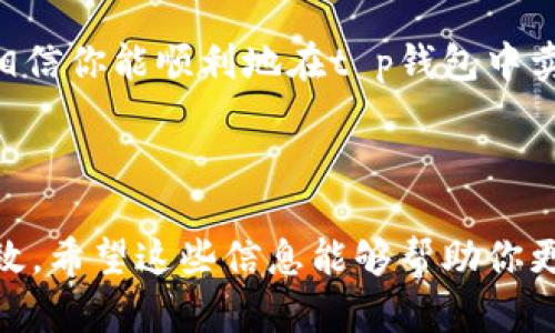 # t p钱包怎么卖币？

在区块链和加密货币的世界中，交易和兑换是非常重要的环节。对很多新手用户来说，可能会对如何在钱包中卖出币存在一些疑问。在这篇文章中，我们将详细探讨如何在t p钱包中卖币的具体步骤和注意事项。

### 什么是t p钱包？

t p钱包是一款广受欢迎的数字货币钱包，它支持多种加密货币的存储与交易，用户界面友好、操作简便。钱包的安全性及便捷性使得越来越多的用户选择使用t p钱包来管理他们的数字资产。

### 卖币前的准备事项

在开始卖币之前，用户需要确保以下几个方面已准备妥当：
ol
    listrong注册与实名认证：/strong确保你在t p钱包上已经完成注册，并且通过了实名认证。这是保障资金安全的重要措施。/li
    listrong钱包中的资产：/strong确认你的钱包中确实有你要出售的加密货币。只有当你有足够的资产时，才可以进行交易。/li
    listrong选择合适的交易平台：/strongt p钱包本身可能不会直接提供交易功能，用户可以选择支持t p钱包的交易所进行卖币操作。/li
/ol

### 如何在t p钱包中卖币？

卖币的具体步骤如下：

#### h4第一步：连接你的交易所账户/h4

首先，如果t p钱包不提供直接交易的功能，你需要将钱包中的加密货币转移到你的交易所账户中。为此，请确保你在所选交易所中开设了账户并完成了相关的身份验证。

#### h4第二步：转入资金/h4

在t p钱包中找到你要出售的加密货币，并选择“转账”或“发送”功能。输入交易所提供的接收地址，确认转账金额并完成转账。转账完成后，务必在交易所中查看到账情况。

#### h4第三步：选择卖出方式/h4

一旦你的加密货币成功进入交易所，你就可以选择不同的方式进行卖出。常见的方式包括：
ul
    listrong市价单：/strong以当前市场价立即卖出。/li
    listrong限价单：/strong设定一个理想价格，等待市场达到该价格时自动卖出。/li
/ul
根据市场行情和个人需求做出选择。

#### h4第四步：确认交易/h4

无论你选择哪种卖出方式，在交易所平台上都要仔细确认交易信息，并进行确认。此时，你的交易将被提交到区块链进行处理，完成后资金会转入你的交易所账户。

#### h4第五步：提款/h4

交易完成后，你可以选择将获得的法定货币或其他加密资产提现到自己的银行账户或其他钱包中。如果是提现法币，通常需要进行提现申请和手续费的确认，具体操作可根据交易所的要求进行。

### 注意事项

在卖币过程中，用户需要注意以下几点：
ol
    listrong了解市场行情：/strong在卖出前，最好先了解当前市场行情，选择最有利的时机进行交易。/li
    listrong手续费问题：/strong每个交易所的手续费标准不同，要提前了解并计算成本。/li
    listrong安全性：/strong确保交易所的安全性和信誉，尽量选择知名度高的平台进行交易。/li
/ol

### 小结

卖币看似简单，但在实际操作中，涉及一系列的环节和步骤。掌握以上方法和注意事项后，相信你能顺利地在t p钱包中卖出你的加密货币。希望本文对你有所帮助，祝你在数字货币交易中顺利成功。

### guanjicit p钱包, 卖币, 加密货币, 交易所/guanjici

通过这个全面的指南，任何用户都能轻松上手，确保他们在t p钱包中卖币的过程顺利、高效。希望这些信息能够帮助你更好地理解加密货币的交易流程，做出明智的投资决策。