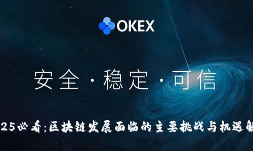 2025必看：区块链发展面临的主要挑战与机遇解析