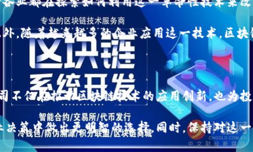 区块链技术正在迅速发展，并吸引了全球各大公司的关注。一些上市公司开始将区块链技术融入其核心业务，或在相关领域进行投资。以下是一些在区块链领域活跃的上市公司。

### 区块链相关上市公司

1. **IBM（国际商业机器公司）**
IBM 是一家全球领先的技术公司，积极参与区块链技术的发展。公司的 IBM Blockchain 旨在为企业提供区块链解决方案，帮助他们供应链管理、金融服务和其他行业的运营。

2. **MicroStrategy**
MicroStrategy 是一家商业智能公司，以大规模投资比特币而闻名。公司采取了公开购买比特币的策略，将其作为资金的一部分，并利用区块链技术来增强其数据分析平台。

3. **Square（现称 Block, Inc.）**
由 Twitter 创始人杰克·多西创建的 Square 公司在区块链和加密货币方面一直保持积极姿态。公司通过 Cash App 支持比特币交易，并投资于比特币相关项目，推进数字支付的变革。

4. **NVIDIA（英伟达）**
NVIDIA 是一家专业制造图形处理器的公司，其产品广泛应用于区块链挖矿和加密货币交易中。随着加密货币需求的增长，NVIDIA 的股票也受到市场的高度关注。

5. **Coinbase**
Coinbase 是一家知名的加密货币交易所，允许用户买卖各种加密资产。作为公众上市的公司，Coinbase 在区块链领域起到了重要推动作用，吸引了大量的投资者关注。

6. **Riot Blockchain**
Riot Blockchain 是一家专注于比特币挖矿的公司，通过与区块链技术的结合，推动数字资产的开采和投资。

7. **Marathon Digital Holdings**
Marathon Digital Holdings 是一家领先的数字资产公司，致力于比特币挖矿和相关基础设施的建设。该公司以推动比特币生态系统的发展而闻名。

8. **Palantir Technologies**
Palantir 是一家数据分析公司，其技术正在被大量企业用于基于区块链的决策支持系统。尽管 Palantir 不是直接的区块链公司，但它在分析和处理区块链数据方面扮演了重要角色。

### 区块链技术的影响

近年来，区块链技术因其去中心化、安全性和透明性而备受关注，吸引了众多投资者和企业的目光。各行各业都在探索如何利用这一革命性技术来改善效率，降低成本，增强信任度。

因此，上市公司通过投资区块链技术，不仅能够提升自身的竞争力，还能为股东带来潜在的盈利机会。此外，随着越来越多的企业应用这一技术，区块链的生态系统也在不断壮大，形成了新的商业模型和市场机会。

### 结论

投资于区块链的上市公司正在逐渐增多，涵盖了从技术巨头到金融服务、数据分析等多个领域。这些公司不仅在推动区块链技术的应用创新，也为投资者提供了新的投资机会。在未来的发展中，区块链将继续对各行业产生深远影响，值得我们密切关注。

通过以上对区块链上市公司的介绍，读者可以获得对当前区块链行业的一些见解，帮助其在投资和商业决策中做出更明智的选择。同时，保持对这一领域动态的关注，将有助于我们更好地理解未来的趋势和发展方向。