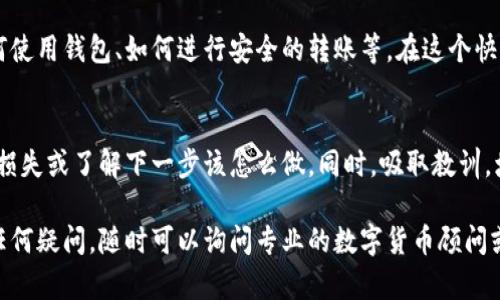 当你在使用TP钱包（TokenPocket）时，如果不小心将数字货币转错了地址，不必惊慌，以下是一些你可以采取的步骤来尝试挽回损失或了解情况。

### 1. 确认转账信息
首先，你需要确认转账的信息是否准确。在TP钱包中查看历史交易记录，确保你确实是向错误的地址发送了数字货币。记下发送时间、交易HASH值和接收地址等信息，这些都是后续操作中需要用到的。

### 2. 了解转账性质
许多区块链交易一旦被确认，就无法撤回。这意味着如果你将资产发送到错误的地址，通常情况下是无法直接取回的。然而，有些情况下，如果对方地址属于一个交易所或有其他管理方，你可能会有机会通过联系他们来寻求解决办法。

### 3. 检查是否有可能复现交易
如果你转的钱是通过智能合约进行的，可能会存在一些机制来帮助你找回资金。你需要有相关技术知识，查看该合约是否允许资金回退的功能。如果不熟悉这一点，咨询专业人士也是一个不错的选择。

### 4. 聯繫客服或社群
如果你的交易是转给一个交易所地址（比如Binance、Kraken等），你需要尽快联系该交易所的客服。提供你的转账信息，请求他们的帮助。尽量确保你的请求具体清晰，以便他们能够更快定位问题。

### 5. 自我防范措施
在未来进行转账时，为了避免再次出现类似问题，可以采取一些措施。例如，双重检查接收地址、设定小额测试转账、使用地址簿等。这样可以降低因为输入错误而导致的资产损失风险。

### 6. 学习相关知识
为了更好地管理自己的资金，投资者应该不断学习区块链技术和数字货币相关知识，了解如何使用钱包、如何进行安全的转账等。在这个快速发展的领域，保持学习会让你更有信心去处理各种问题。

### 总结
总而言之，转错地址虽然是一件令人沮丧的事情，但通过正确的步骤，你可以最大限度地挽回损失或了解下一步该怎么做。同时，吸取教训，增强自身的安全意识和知识储备，能够更有效地保护自己的数字资产。

希望这些建议能够帮助你解决问题，并提升你在数字货币交易中的安全性和意识。如果你有任何疑问，随时可以询问专业的数字货币顾问或参与相关社区进行讨论。
