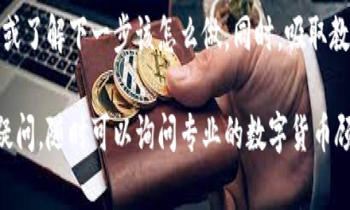 当你在使用TP钱包（TokenPocket）时，如果不小心将数字货币转错了地址，不必惊慌，以下是一些你可以采取的步骤来尝试挽回损失或了解情况。

### 1. 确认转账信息
首先，你需要确认转账的信息是否准确。在TP钱包中查看历史交易记录，确保你确实是向错误的地址发送了数字货币。记下发送时间、交易HASH值和接收地址等信息，这些都是后续操作中需要用到的。

### 2. 了解转账性质
许多区块链交易一旦被确认，就无法撤回。这意味着如果你将资产发送到错误的地址，通常情况下是无法直接取回的。然而，有些情况下，如果对方地址属于一个交易所或有其他管理方，你可能会有机会通过联系他们来寻求解决办法。

### 3. 检查是否有可能复现交易
如果你转的钱是通过智能合约进行的，可能会存在一些机制来帮助你找回资金。你需要有相关技术知识，查看该合约是否允许资金回退的功能。如果不熟悉这一点，咨询专业人士也是一个不错的选择。

### 4. 聯繫客服或社群
如果你的交易是转给一个交易所地址（比如Binance、Kraken等），你需要尽快联系该交易所的客服。提供你的转账信息，请求他们的帮助。尽量确保你的请求具体清晰，以便他们能够更快定位问题。

### 5. 自我防范措施
在未来进行转账时，为了避免再次出现类似问题，可以采取一些措施。例如，双重检查接收地址、设定小额测试转账、使用地址簿等。这样可以降低因为输入错误而导致的资产损失风险。

### 6. 学习相关知识
为了更好地管理自己的资金，投资者应该不断学习区块链技术和数字货币相关知识，了解如何使用钱包、如何进行安全的转账等。在这个快速发展的领域，保持学习会让你更有信心去处理各种问题。

### 总结
总而言之，转错地址虽然是一件令人沮丧的事情，但通过正确的步骤，你可以最大限度地挽回损失或了解下一步该怎么做。同时，吸取教训，增强自身的安全意识和知识储备，能够更有效地保护自己的数字资产。

希望这些建议能够帮助你解决问题，并提升你在数字货币交易中的安全性和意识。如果你有任何疑问，随时可以询问专业的数字货币顾问或参与相关社区进行讨论。